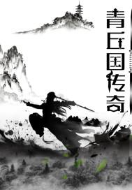 来一个青丘狐传说