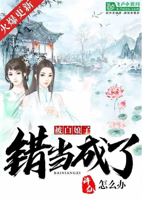 被白娘子错当成了许仙怎么办?287