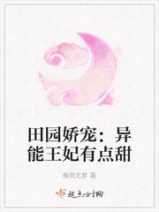 田园娇宠异能王妃有点甜第二季免费观看