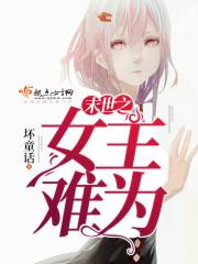 我在末世打脸女主