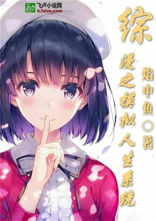 综漫之模拟人生系统txt介绍