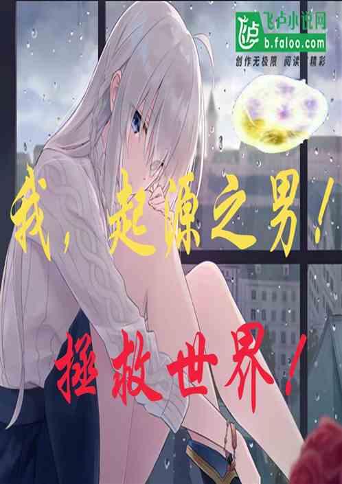 我起源之男拯救世界TXT