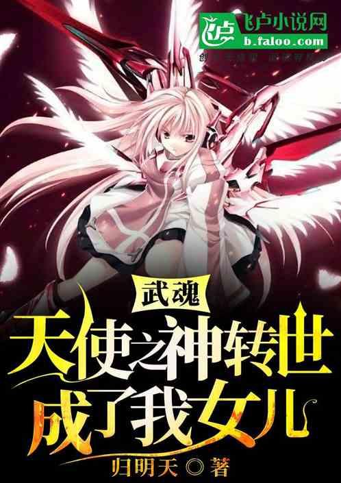 武魂天使魂技