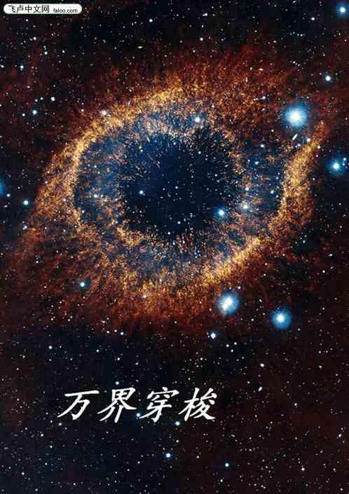 万界穿梭有琅琊榜位面的