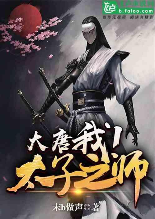 大唐我!太子之师飞卢