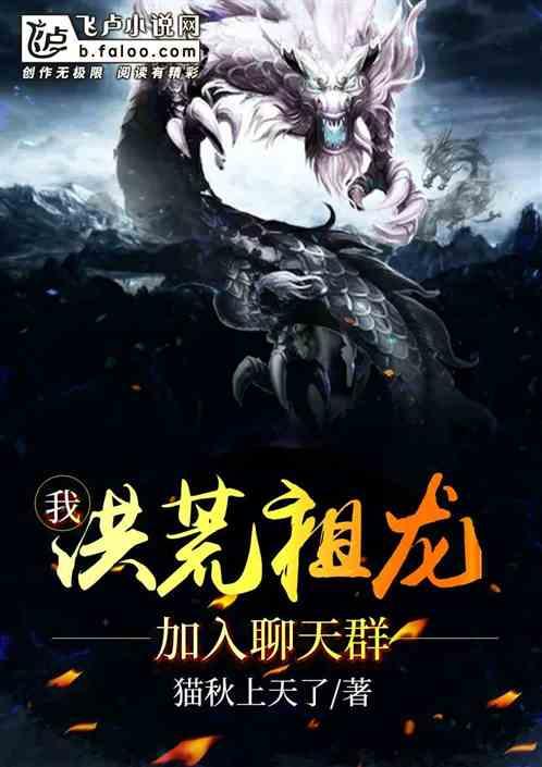 洪荒我祖龙开局