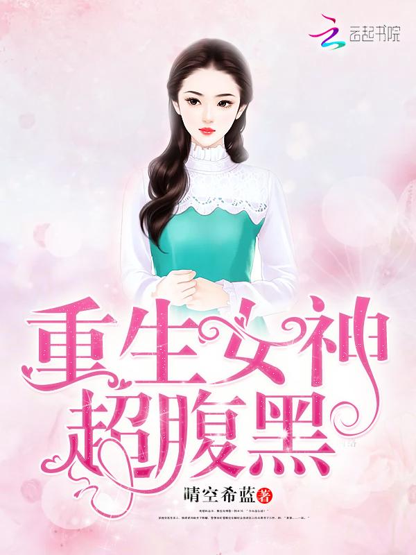 重生女神很腹黑无删减版