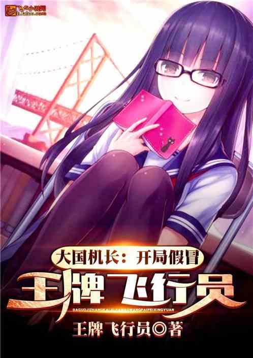 大国机长开局假冒王牌飞行员60ks