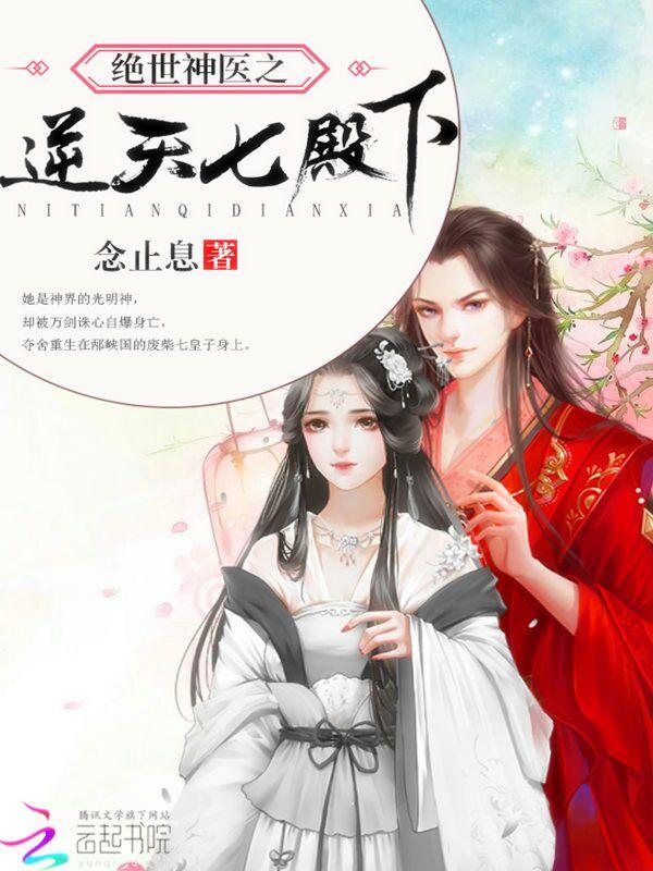 绝世神医逆天七殿下_
