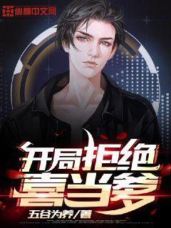 开局拒绝当妖皇