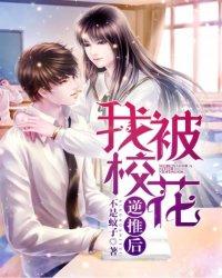 我被校花逆推后免费听书