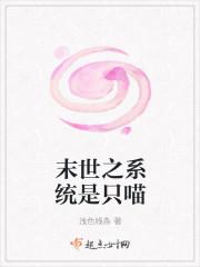 末世之系统是只喵晋江