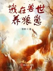 兽人世界我的兽人老公免费