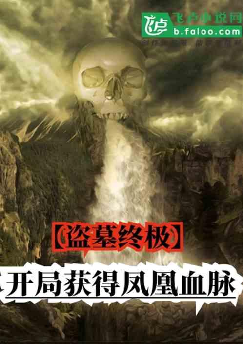 盗墓终极开局获得凤凰血脉盘