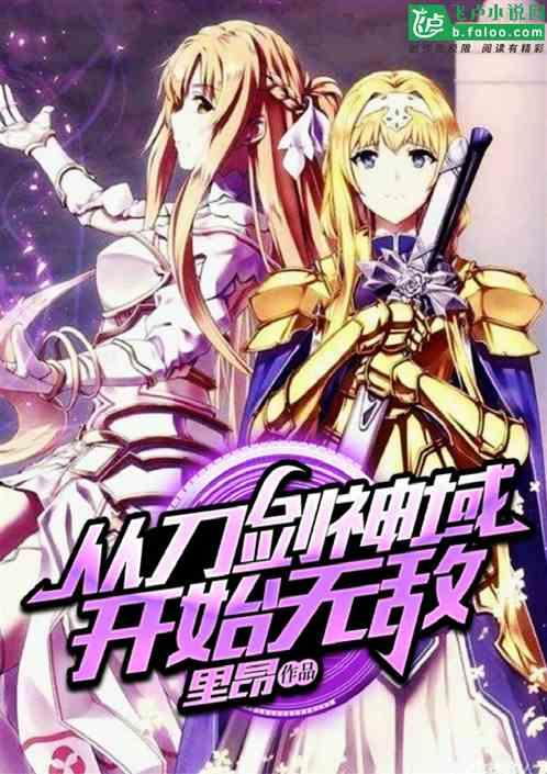 从刀剑神域开始无敌女主