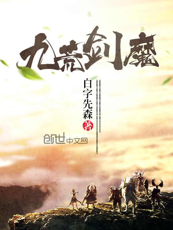 九荒剑帝全文阅读