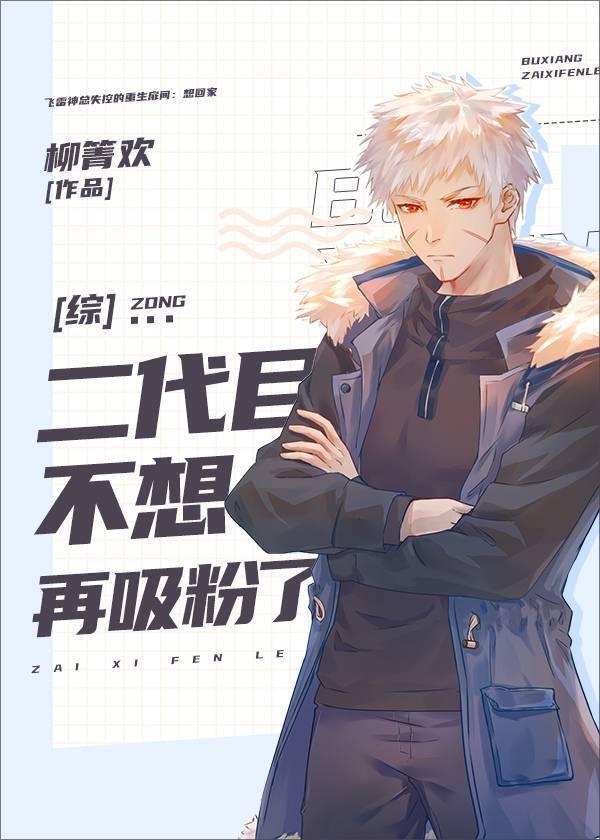 二代目不想再吸粉了笔趣阁