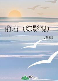 俞瑾综影视免费阅读