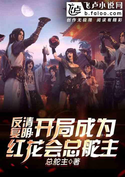 反清复明开局加载全面