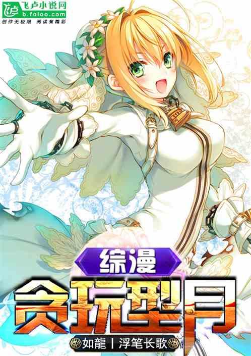 综漫贪玩型月全文阅读免费