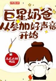 巨星奶爸从参加好声音开始我的梦