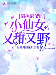 偏执黎爷的心尖宠在线阅读