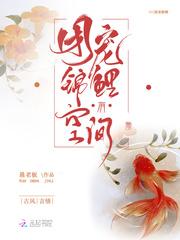 团宠锦鲤有空间逃荒哐哐撞大墙百度