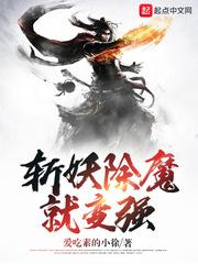 斩妖除魔就变强从随机