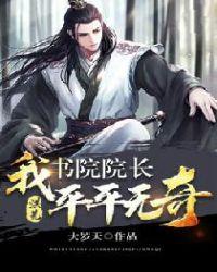 洪荒我书院院长平平无奇txt云盘