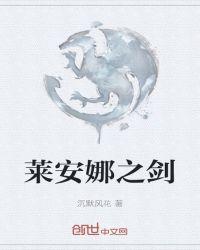 莱安娜是谁的孩子