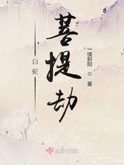电影白蛇劫