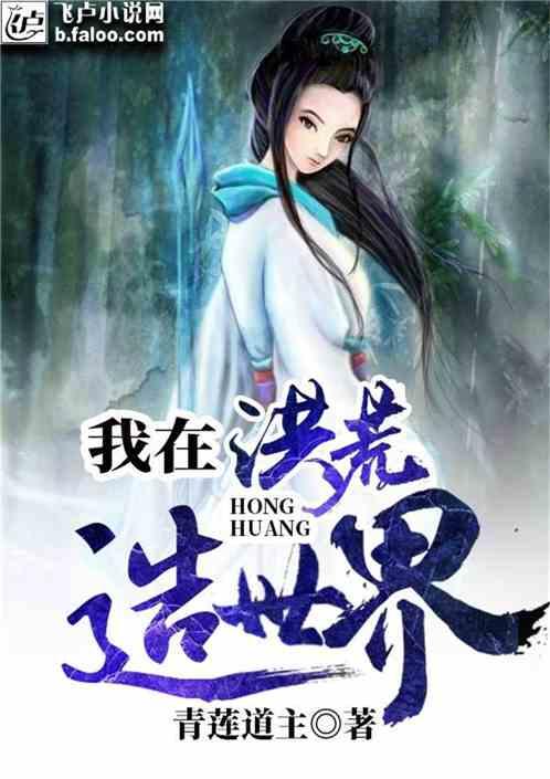我在洪荒造世界 青莲道主