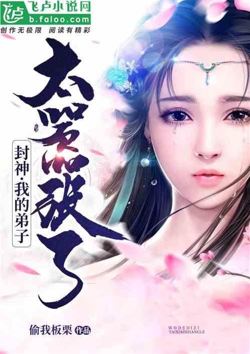 封神我的徒弟太嚣张了