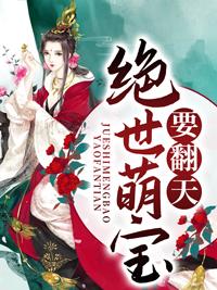 绝世萌宝要翻天叶楚月夜结局
