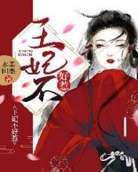 王妃不好惹 桃桃子