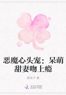 恶魔心头宠老婆你好甜免费阅读全文