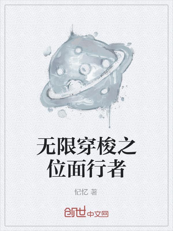 穿越无限位面
