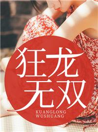 狂龙无双手游直播