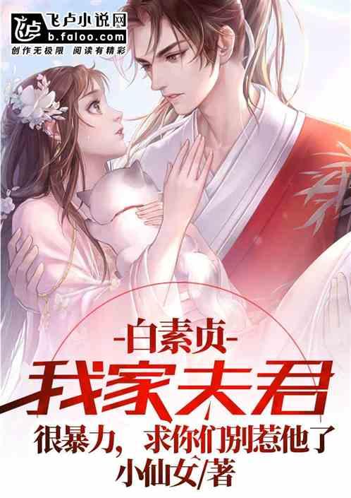 我家娘子白素贞千娇百媚俏佳人