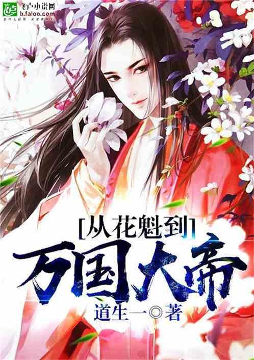 从花魁到万国大帝贴吧
