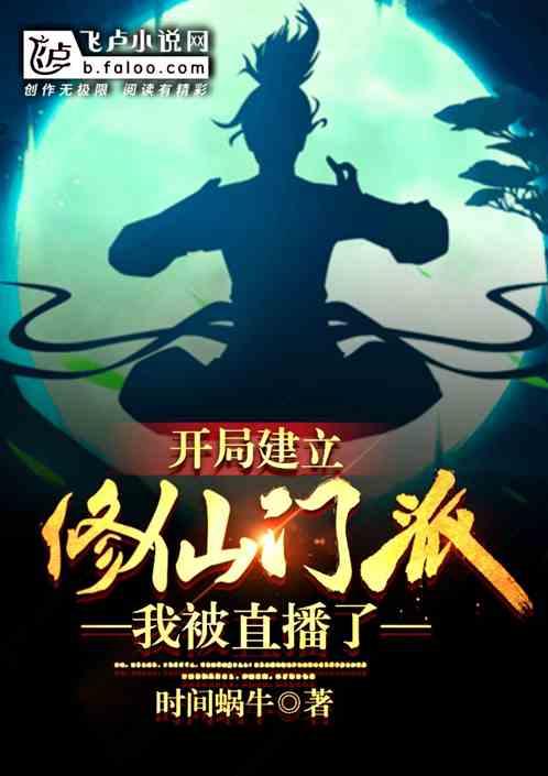 论如何建立一个修仙门派开局选择