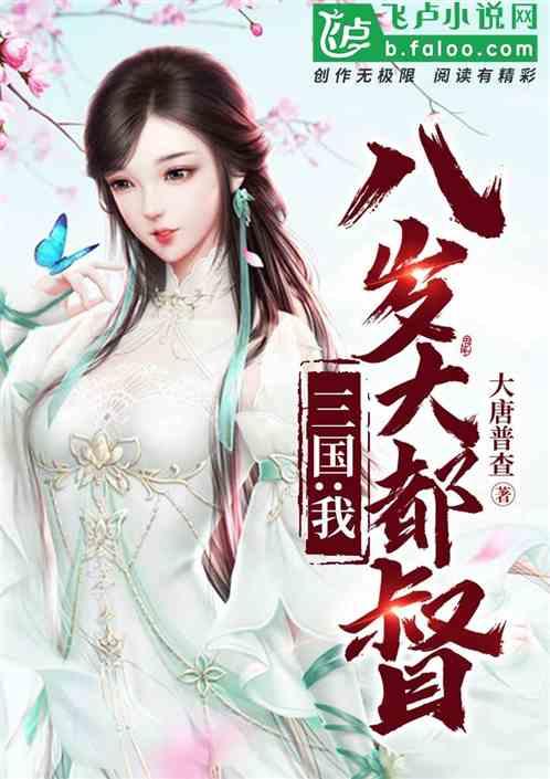 三国我八岁大都督第八区