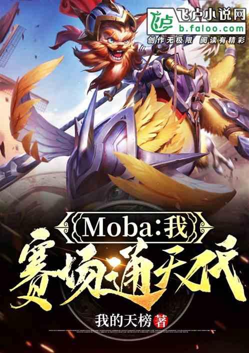 moba我!赛场通天代