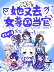 她穿到了女尊世界还
