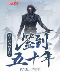 我武当放牛娃签到五十年txt奇书网