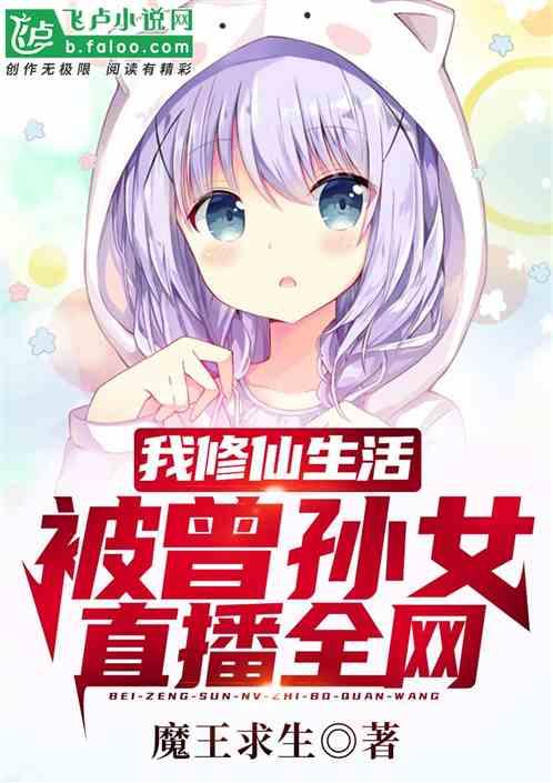 我的修仙者身份被曾孙女直播曝光了TXT