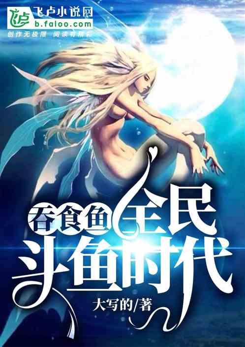 吞食鱼游戏