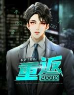 重返2000聂文尧TxT