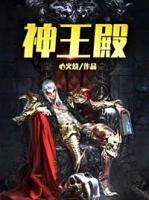 神王殿叶玄叶灵儿完结