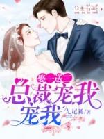 娶一送二总裁宠我宠我有声书